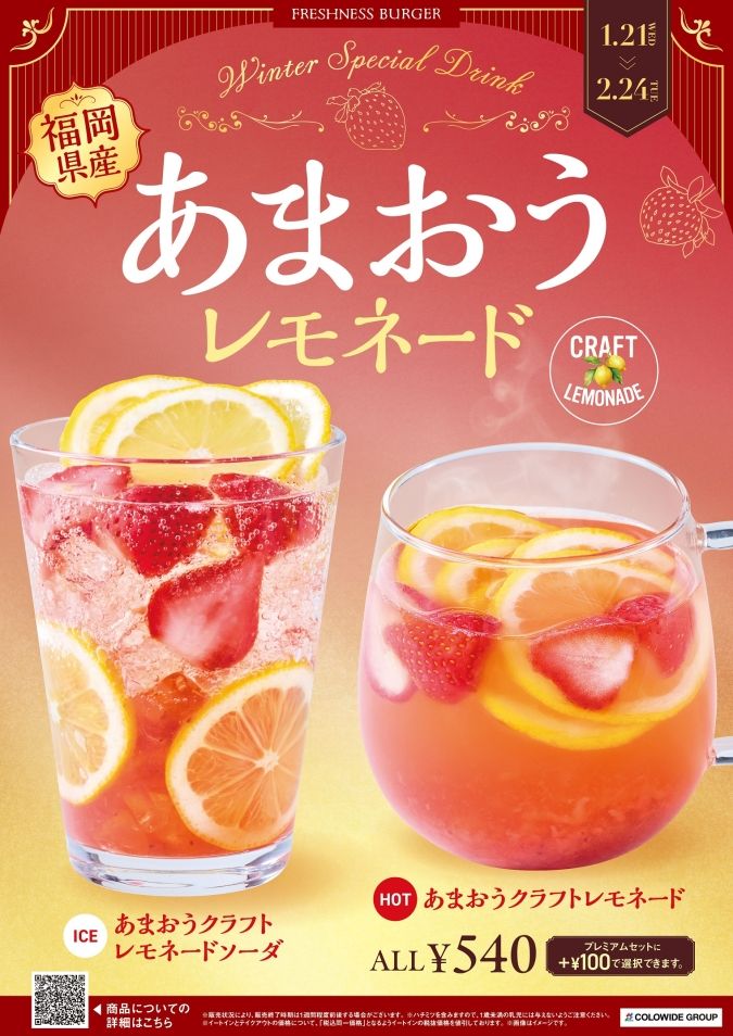 フレッシュネスバーガー あまおうクラフトレモネード