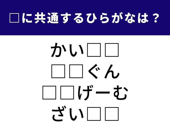 理科の知識から歴史を感じる言葉まで。幅広いジャンルで使われる共通のひらがな2文字を当てるクイズです。ひらめきを武器に、1分以内の正解を目指しましょう。