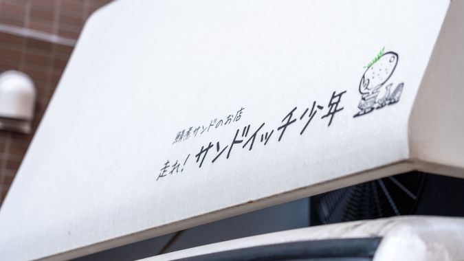 走れ！サンドイッチ少年 ロゴ