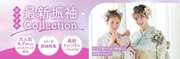 京都きもの友禅が「2026年最新振袖WEBカタログ」を公開。有名ブランド振袖も掲載！