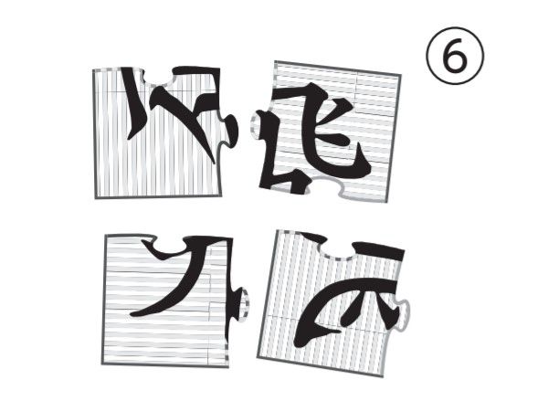 大人の脳トレドリル：漢字ジグソーパズル問題6
