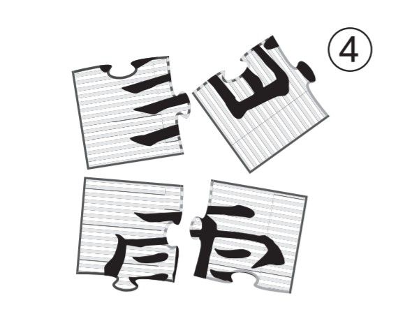 大人の脳トレドリル：漢字ジグソーパズル問題4