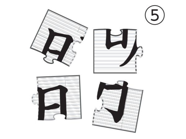 大人の脳トレドリル：漢字ジグソーパズル問題5