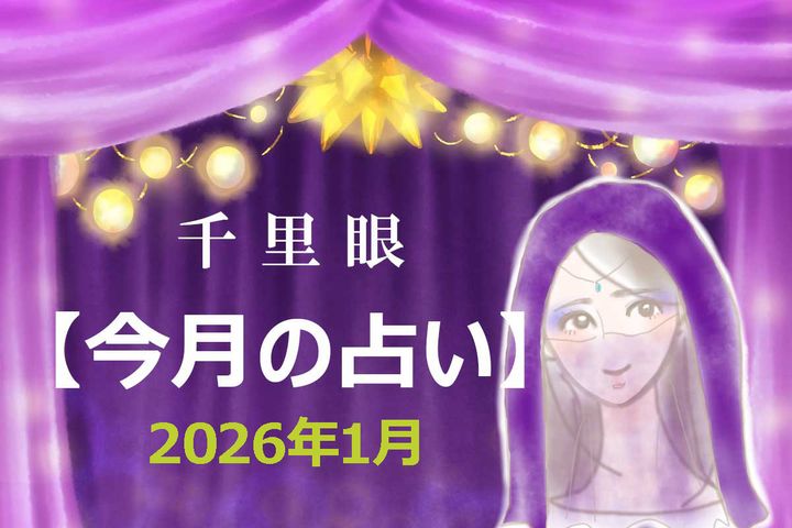 2026年1月の運勢（12星座別）