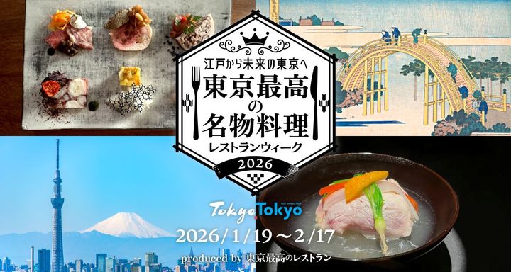 レストランウィーク2026