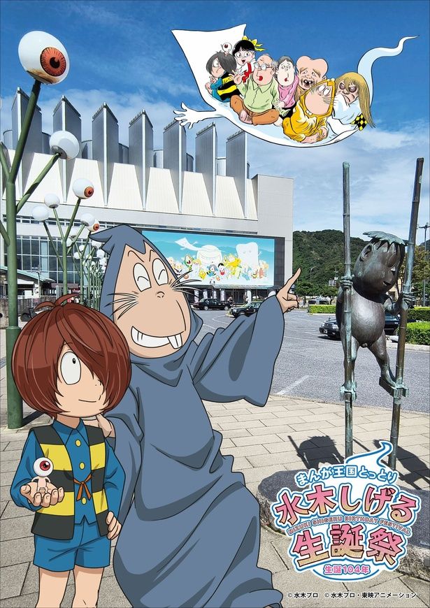 水木しげるさんの生誕104年を祝う「水木しげる生誕祭」が開催 (C)水木プロ (C)水木プロ・東映アニメーション