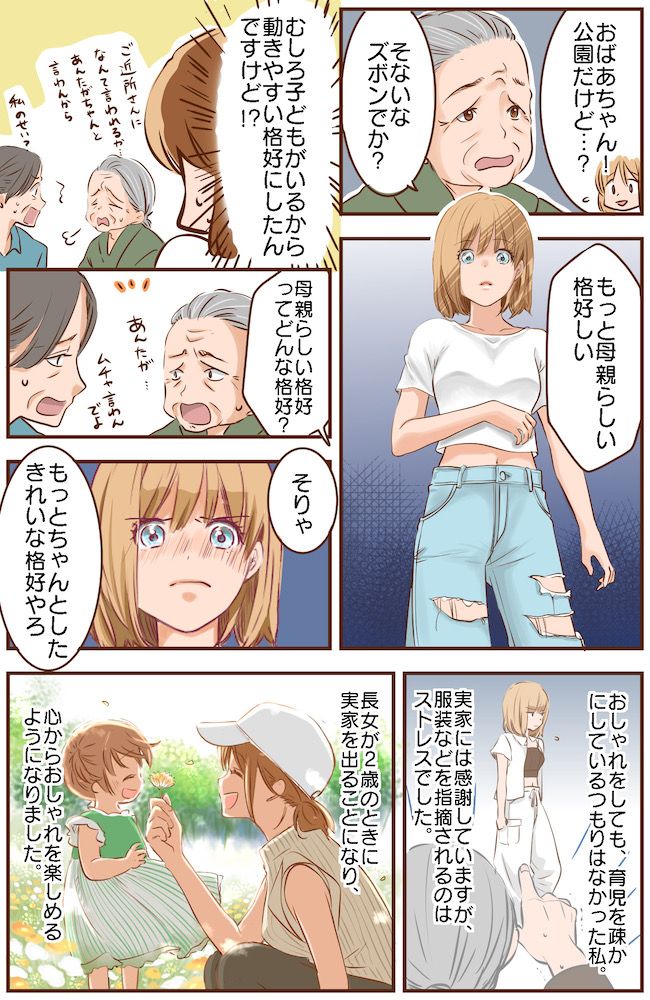 「母親らしい格好って…？」母になったらおしゃれを諦めるべき？同居家族に否定されてつらかった日々