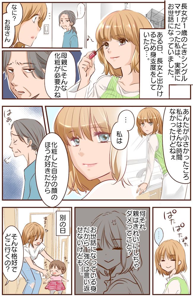 「母親らしい格好って…？」母になったらおしゃれを諦めるべき？同居家族に否定されてつらかった日々