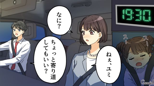 「ちょっと寄り道していい？」夫の誘いをOKしたら、最悪な結果になった話