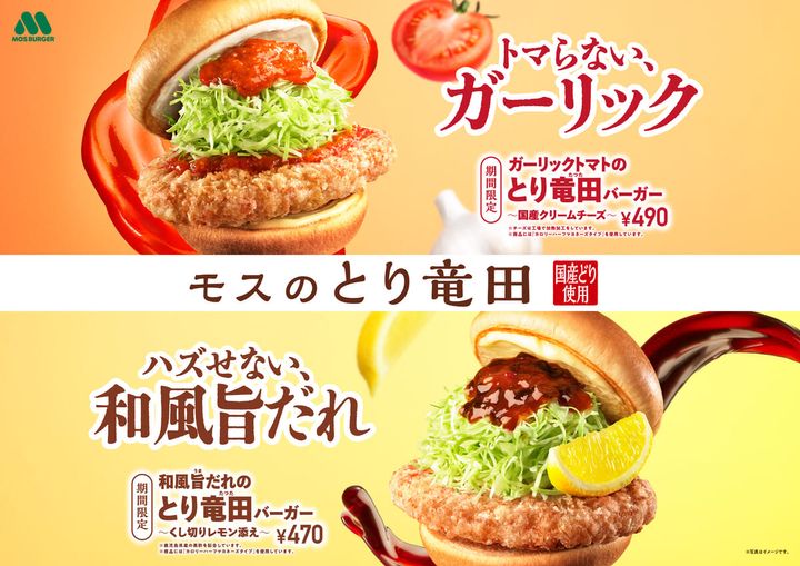 モスバーガー「とり竜田（たつた）バーガー」