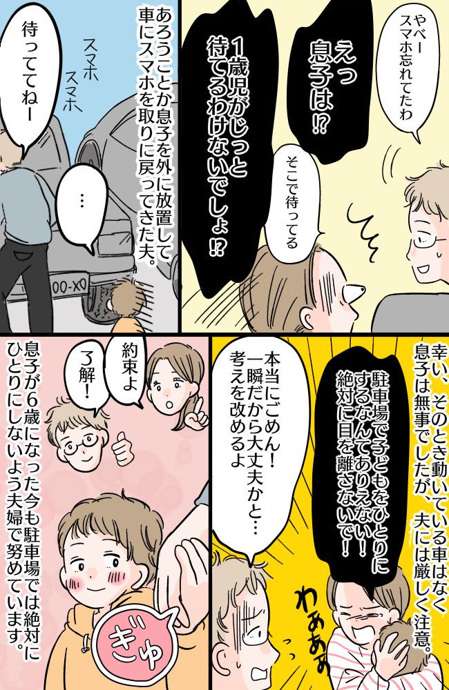 駐車場で肝を冷やす事件⇒1歳の息子をひとりにして夫が車に戻ったワケは…！？