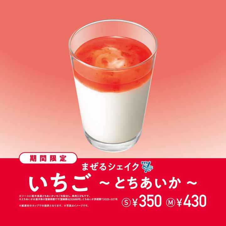 モスバーガー「まぜるシェイク いちご ～ とちあいか ～」