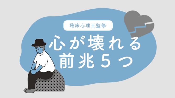 心が壊れる前兆5つ