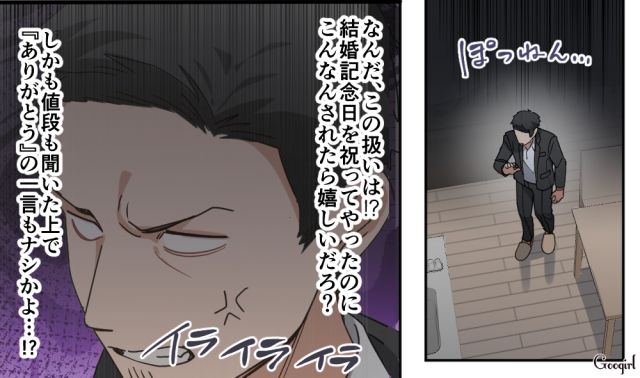 生活が苦しいと話したのに…結婚記念日に大金を使った夫に「この人に期待した私が馬鹿だった」