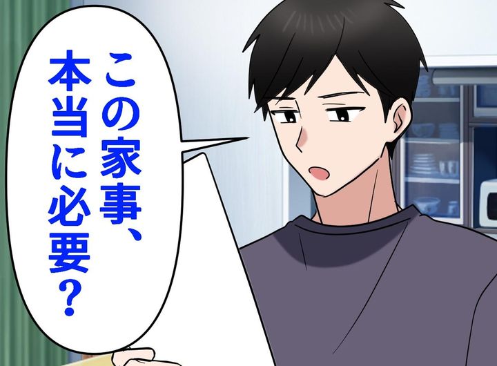 画像: 手伝わない夫に感謝するなんて、、、。家事を“やらせよう”とした私に「それってさぁ」夫の【鋭い指摘】にハッ
