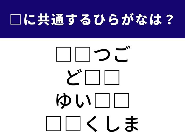 誰もが知っている国名や、日本の島の名前に共通して入る「ひらがな」は何でしょうか？ 身近な言葉から意外な地名まで、語彙力とひらめきで正解を導き出しましょう！
