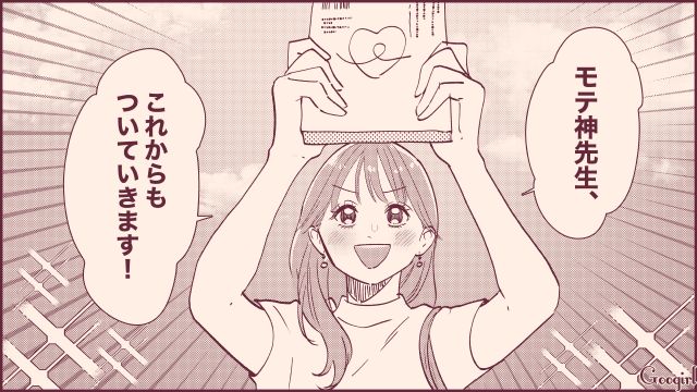 なぜかなかなか本命になれない…「モテ指南書」をバイブルにした女子の話