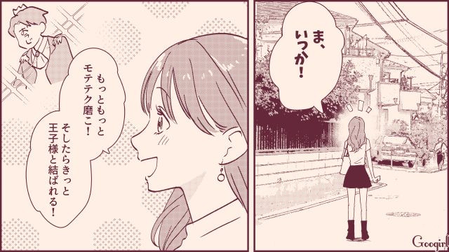 なぜかなかなか本命になれない…「モテ指南書」をバイブルにした女子の話