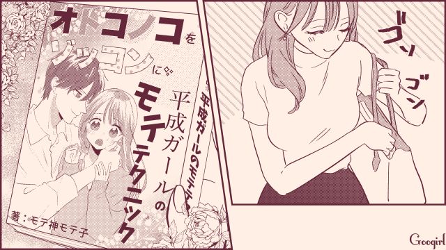 なぜかなかなか本命になれない…「モテ指南書」をバイブルにした女子の話