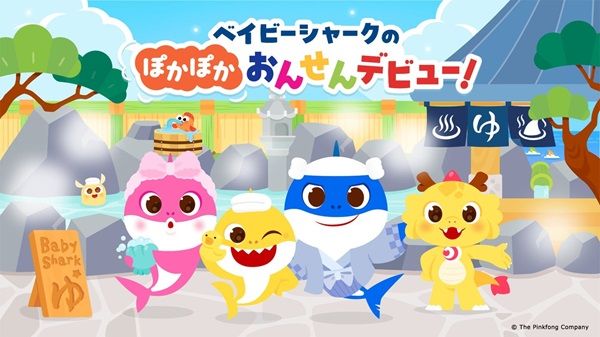 【千葉県木更津市】龍宮城スパホテル三日月×ベイビーシャークの家族向け温浴イベント開催。初コラボ！