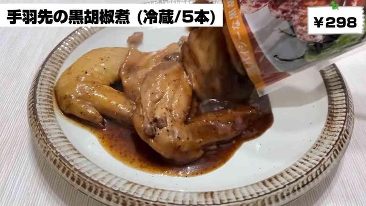 業務スーパーの「手羽先の黒胡椒煮」
