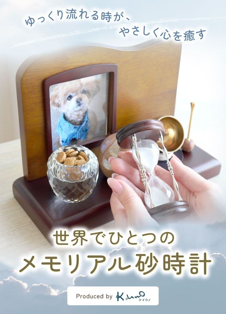 メモリアル砂時計