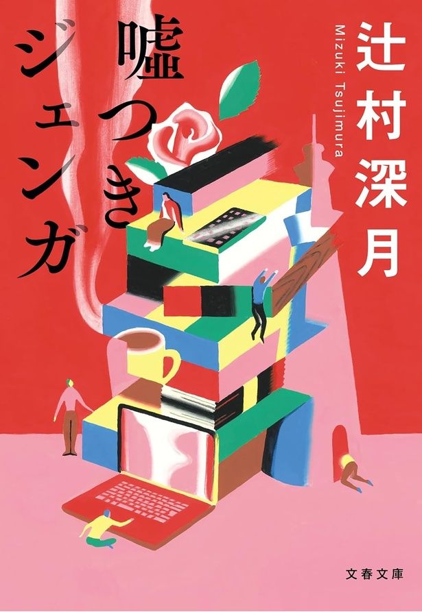 『噓つきジェンガ』 （辻村深月/文春文庫）825円（税込）