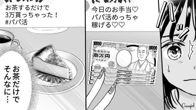 キラキラした世界に憧れる娘…「パパ活の何が悪いの？」上辺の投稿を信じ、賢い稼ぎ方だと思い込んだ話