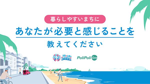 福島県いわき市がWell-Being政策の意見を募集中。市民と創る幸せなまち。