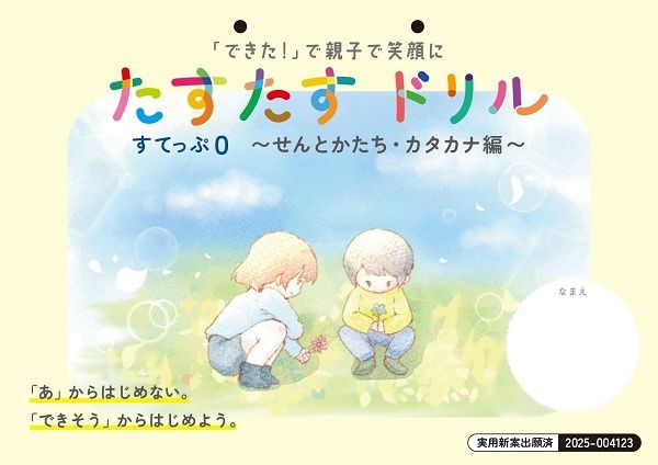 書字に悩む子どもへ、「あ」から始めない新しい学び方で自信を育む文字教材を発売！