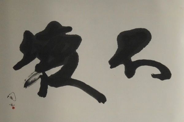 【東京都墨田区】かっぱ橋まえ田の店主、前田潤氏が自身初の書道の個展「不壊」を開催。18作品を展示