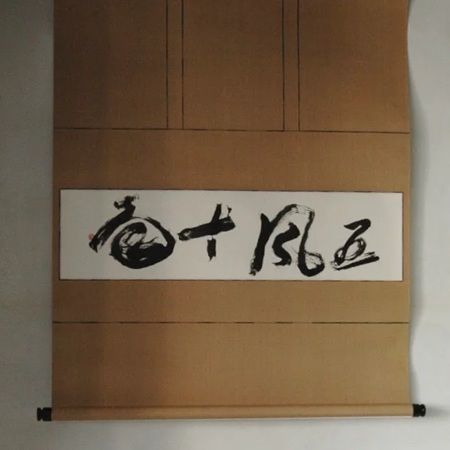 【東京都墨田区】かっぱ橋まえ田の店主、前田潤氏が自身初の書道の個展「不壊」を開催。18作品を展示