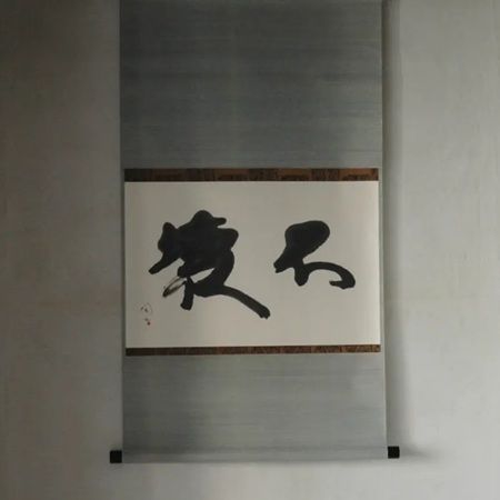 【東京都墨田区】かっぱ橋まえ田の店主、前田潤氏が自身初の書道の個展「不壊」を開催。18作品を展示