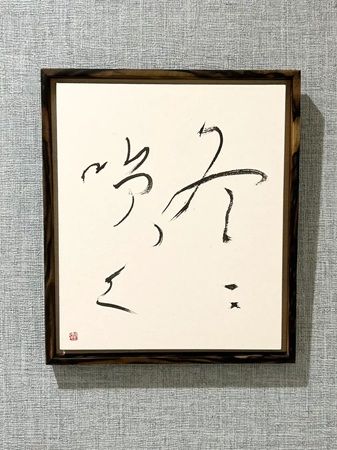 【東京都墨田区】かっぱ橋まえ田の店主、前田潤氏が自身初の書道の個展「不壊」を開催。18作品を展示