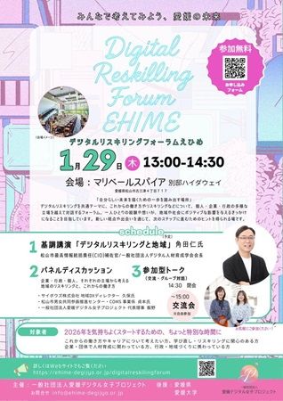 【愛媛県松山市】地域の学び直しと働き方について話し合う「Digital Reskilling Forum EHIME」開催