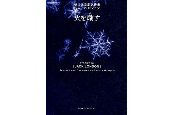 『火を熾す』著：ジャック・ロンドン