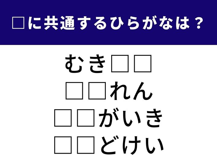 切ない言葉や空気に関する道具などに共通して入る2文字は何でしょうか？ 全く異なるシーンで使われる言葉をつなぐひらがなを、1分以内に導き出しましょう！
