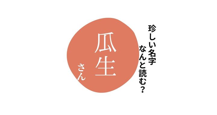 読めますか？珍しい名字「瓜生」“うしょう”とは読みません