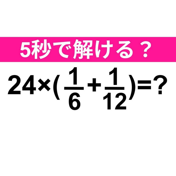 24×(1/6+1/12)＝？