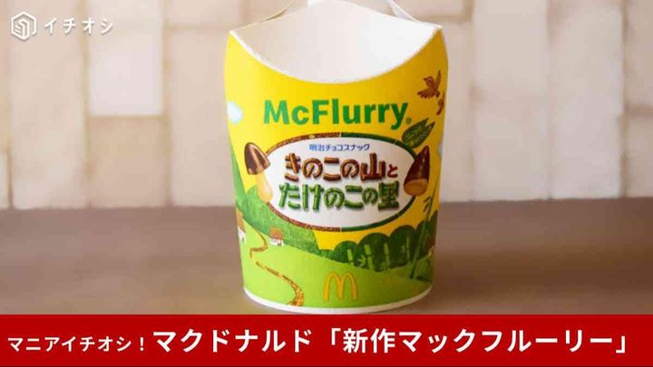 【マクドナル史上初】新作「きのこの山×たけのこの里」マックフルーリー！