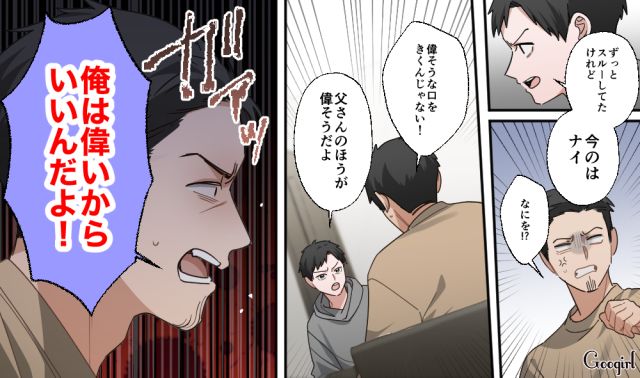 モラハラ言動を息子に指摘されるも「生意気言いやがって！」全く反省しなかった夫の話 