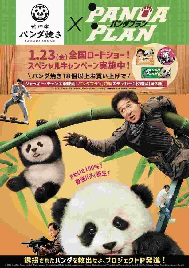 【写真を見る】『パンダプラン』パンダ焼きコラボポスター [c]2024 Emei Film Group Co., Ltd. Tianjin Maoyan Weying Cultural Media Co., Ltd. Longdongdong Pictures (Haikou) Co., Ltd.Ya' An Cultural Tourism Group Co, Ltd Aijia Film Industry Beijing Cheer Entertainment