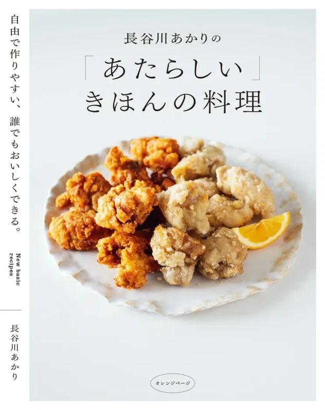『自由で作りやすい、誰でもおいしくできる。長谷川あかりの「あたらしい」きほんの料理』