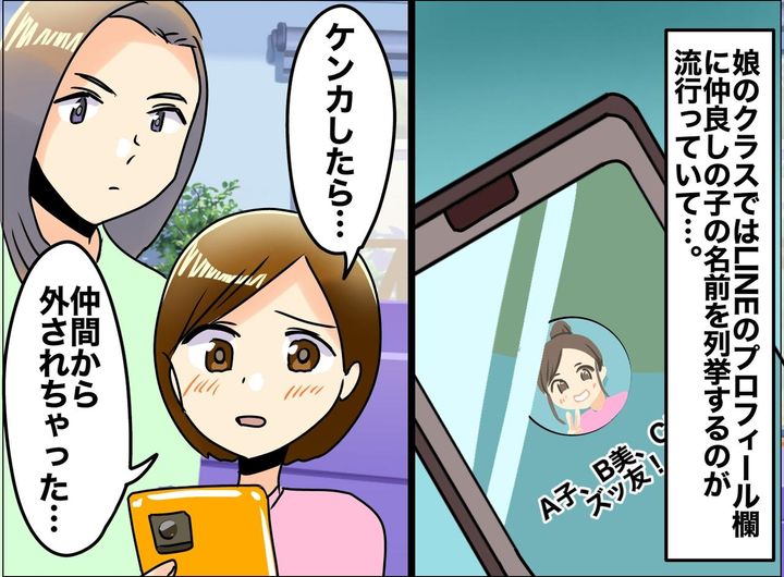 画像: 小6娘「LINEの『仲良しリスト』から外されたの」どういうこと？ 同級生の『画面越しの攻撃』に母、ゾッ