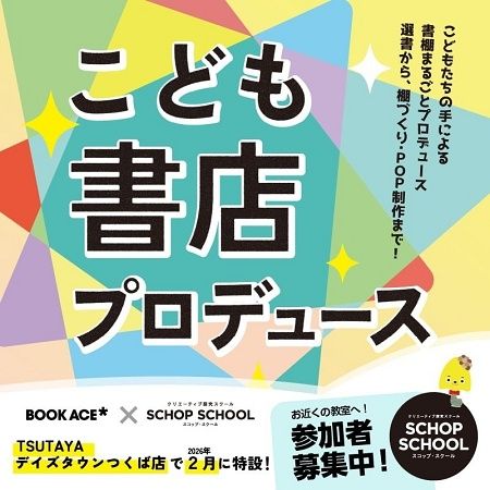 【茨城県茨城町・つくば市】子どもの学びを地域の活力につなげる「こども書店プロデュース」のブックフェア開催！