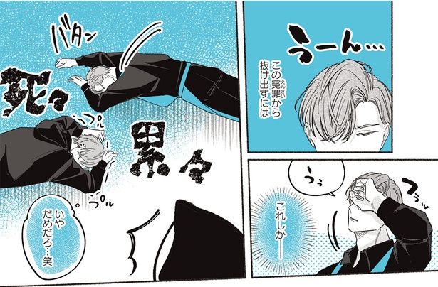 この冤罪から抜け出すには （C）世禕／KADOKAWA