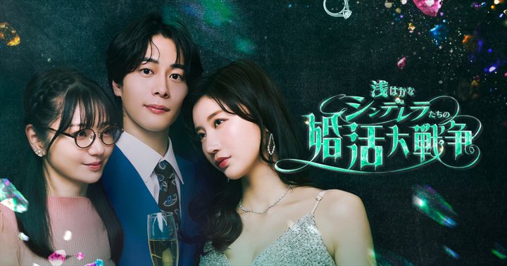 『浅はかなシンデレラたちの婚活大戦争』ビジュアル 製作著作：emole width=