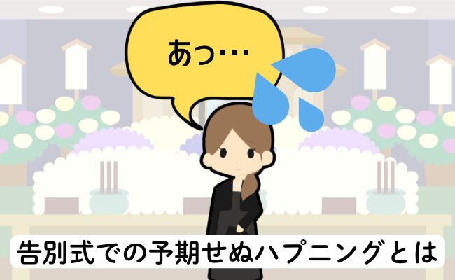 告別式で焦る女性