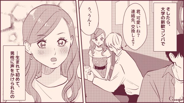 アカ抜けなかった女子が「モテ指南書」で大学デビュー！ 男は途切れないものの本命扱いされなかった話