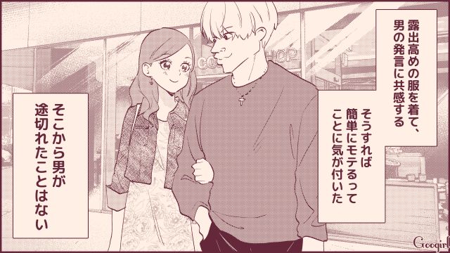 アカ抜けなかった女子が「モテ指南書」で大学デビュー！ 男は途切れないものの本命扱いされなかった話